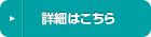 詳細はこちら