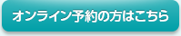 オンライン予約の方はこちら