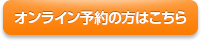 オンライン予約の方はこちら