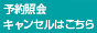 予約照会・キャンセルはこちら