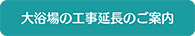 大浴場の工事延長のご案内