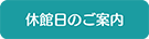 休館日のご案内