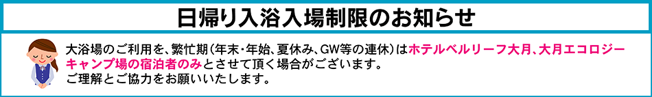 日帰り入浴入場制限のお知らせ