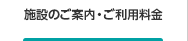 施設のご案内・ご利用料金