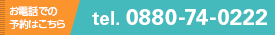 お電話での予約はこちら　tel:0880-74-0222