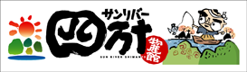 四国最大級の物産館　直産市場　物産館サンリバー四万十