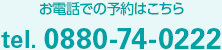 お電話での予約はこちら　tel.0880-74-0222