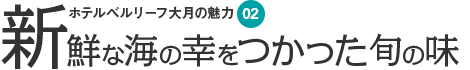 宿毛・足摺のホテル　ベルリーフ大月の魅力2 新鮮な海の幸をつかった旬の味