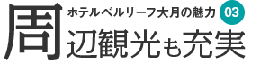 宿毛・足摺のホテル　ベルリーフ大月の魅力3 周辺観光も充実