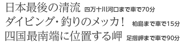 日本最後の清流　四万十川河口、ダイビング・釣りのメッカ　柏島、四国最南端に位置する岬　足摺岬